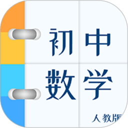 人教版初中数学电子课本手机版