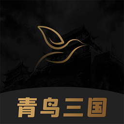 青鸟三国查询app