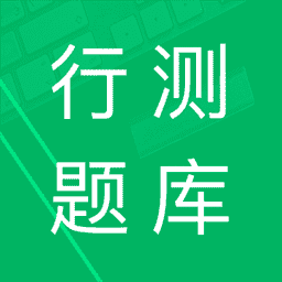 行测题库最新版