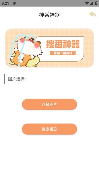 搜番神器app 搜番神器官方版