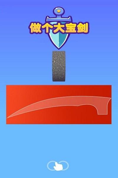做个大宝剑 做个大宝剑手游