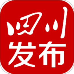 四川发布客户端
