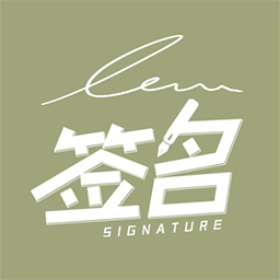 书法签名设计软件下