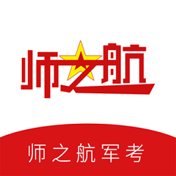 师之航军考模拟试题2024
