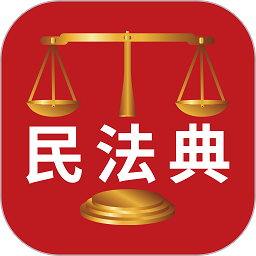民法典解读app