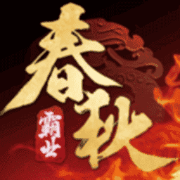 春秋霸业手游最新版