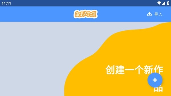 scratch下载手机版 scratch少儿编程app