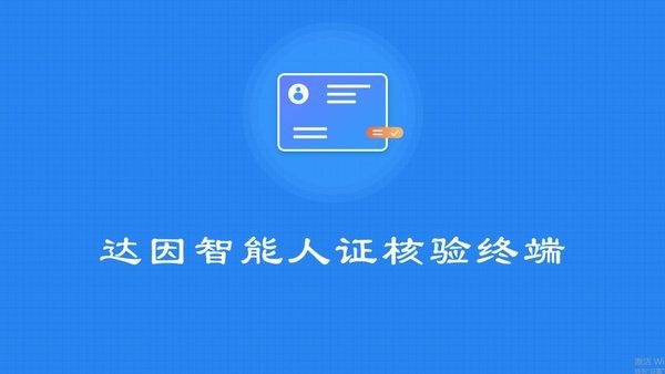 达因智能人证核验终端app 达因智能人证核验终端官方版