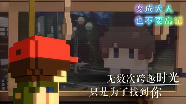 变成大人也不要忘记 变成大人也不要忘记手游