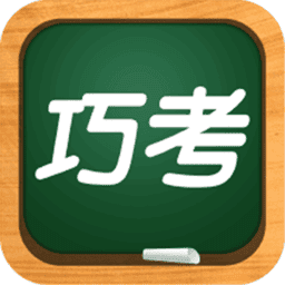 巧考最新版