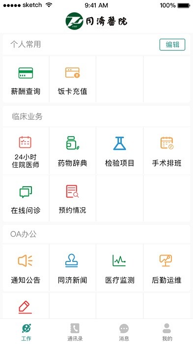 掌上同济员工版 掌上同济员工版软件