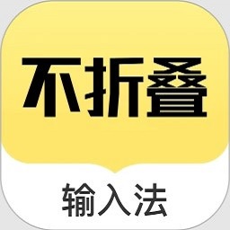 不折叠输入法免费版