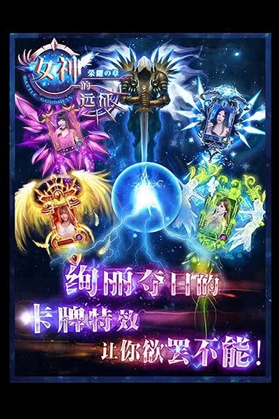女神的远征手游下载 女神的远征游戏下载