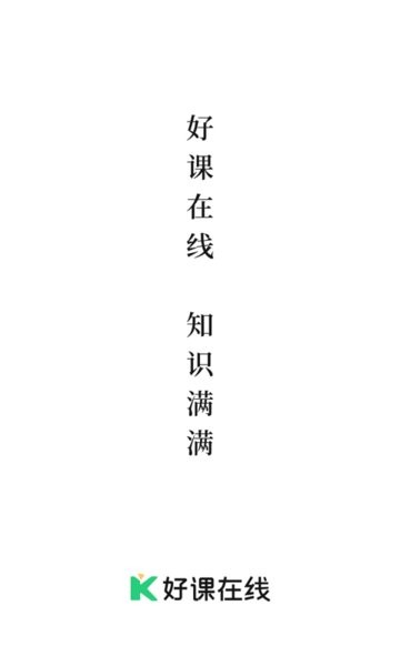 好课在线app