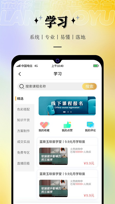 蓝筱玉软装学堂官方版 蓝筱玉软装学堂app
