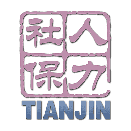 天津社保认证平台(天津人力社保)