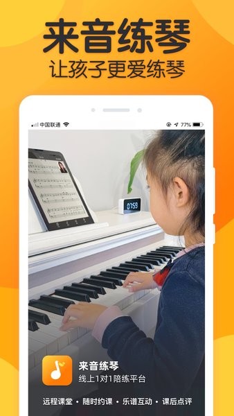 来音练琴钢琴小提琴陪练平台 来音练琴app