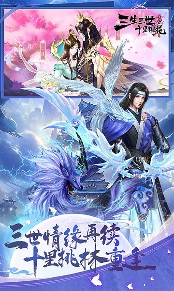 新三生三世十里桃花手游 新三生三世十里桃花手游下载
