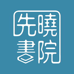 先晓书院官方版