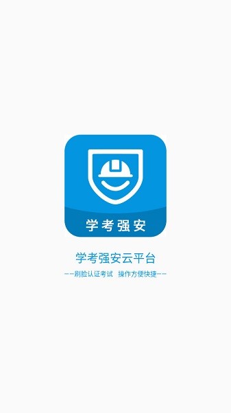 学考强安app官方