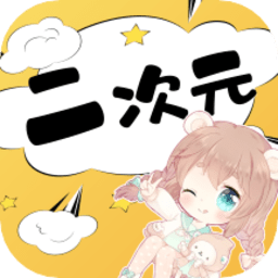 二次元头像壁纸软件
