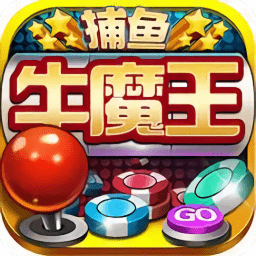 牛魔王捕鱼正版