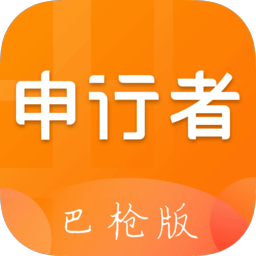 申行者巴枪版最新版本