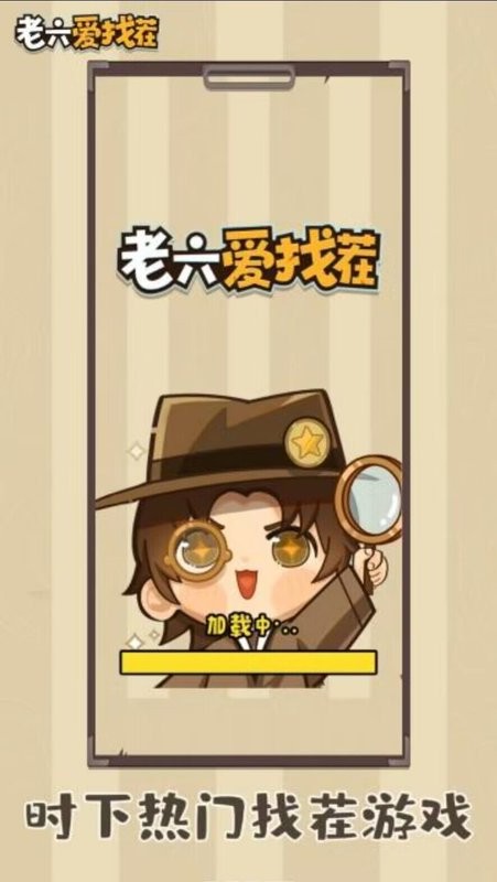 老六爱找茬游戏 老六爱找茬手游