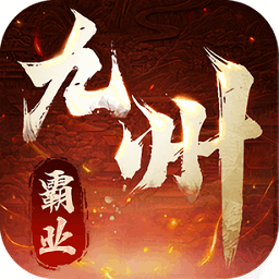 九州霸业游戏