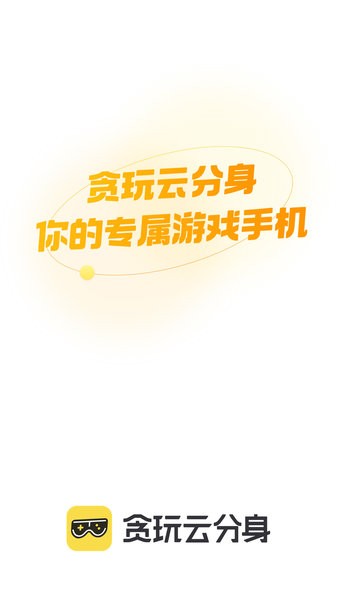 贪玩云分身官方版