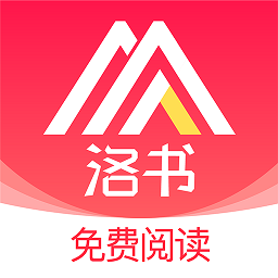 洛书app免费小说阅读