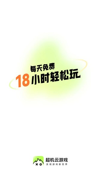 超机云游平台 超机云游最新版