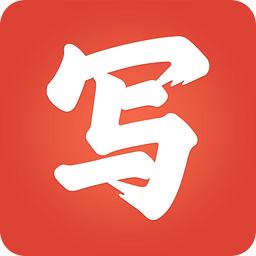 写字先生软件