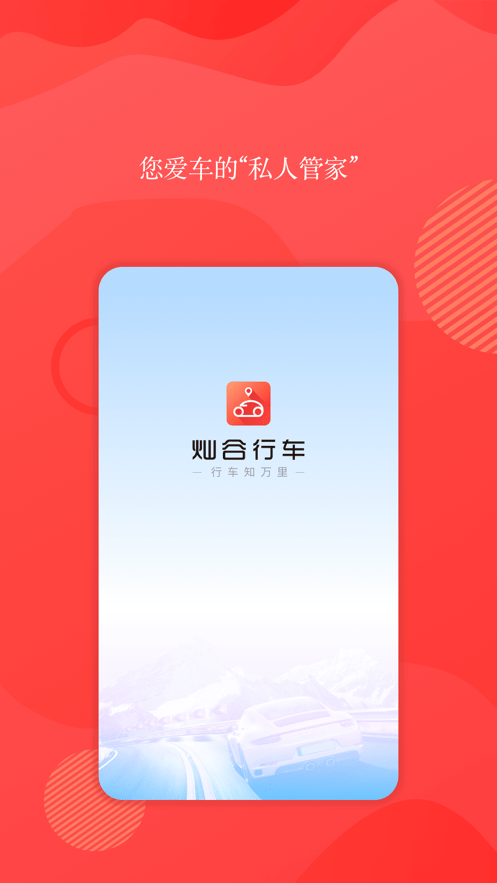 灿谷行车手机版