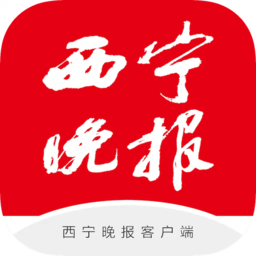 西宁晚报官方app