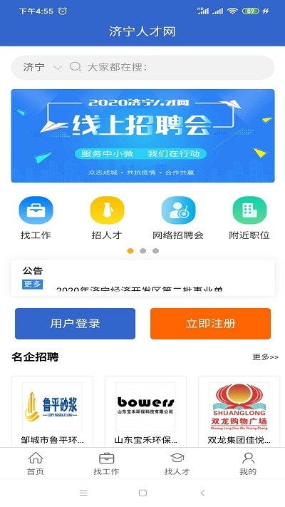 济宁人才网招聘信息网 济宁人才网app