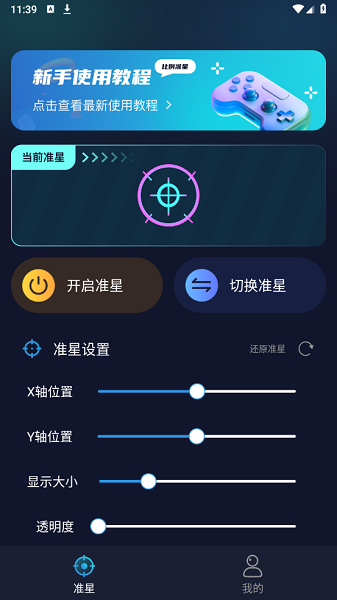 游戏准星助手软件