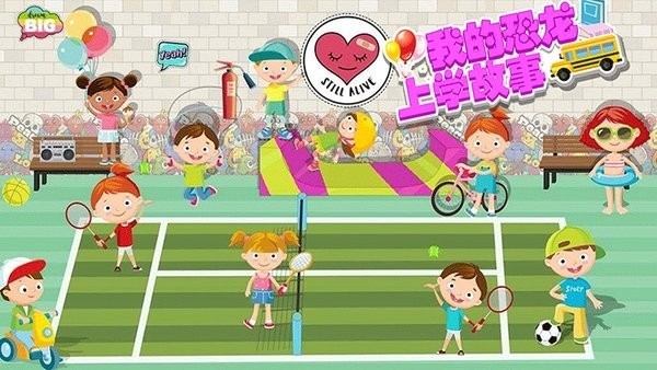 我的恐龙上学故事下载