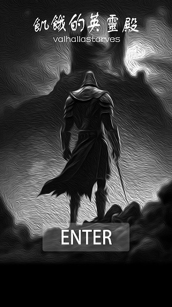 饥饿的英灵殿手机版 饥饿的英灵殿游戏