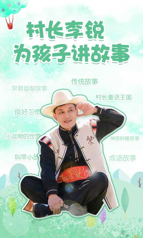 村长讲故事下载