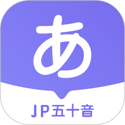 jp五十音图(改名冲鸭日语)