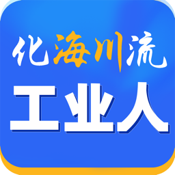 化海川流(海川化工论坛app)