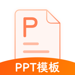 ppt模板通软件