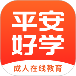 平安好学英语官方