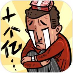 首富特烦恼游戏