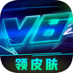 v8大佬领皮肤