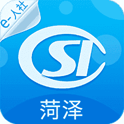 菏泽人社app最新版