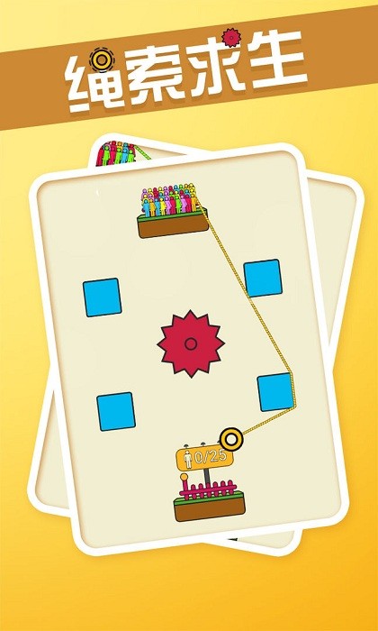 绳索求生小游戏