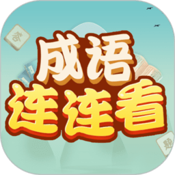 成语连连看小游戏