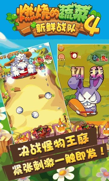 燃烧的蔬菜4新鲜战队破解版 燃烧的蔬菜4破解版内购免费版